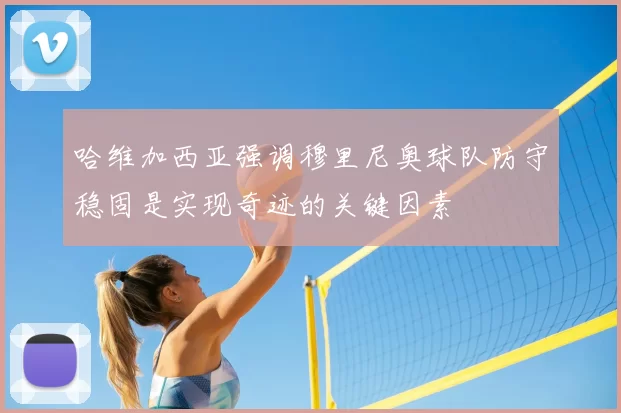 哈维加西亚强调穆里尼奥球队防守稳固是实现奇迹的关键因素