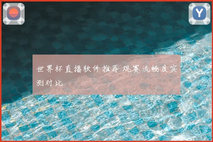 世界杯直播软件推荐 观赛流畅度实测对比