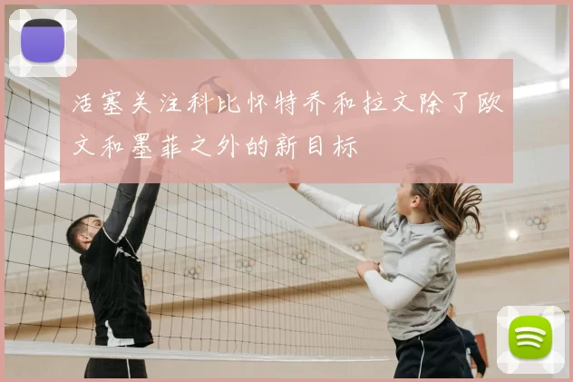 活塞关注科比怀特乔和拉文除了欧文和墨菲之外的新目标