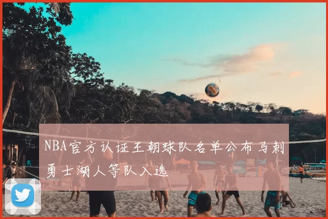 NBA官方认证王朝球队名单公布马刺勇士湖人等队入选