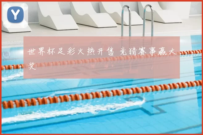 世界杯足彩火热开售 竞猜赛事赢大奖