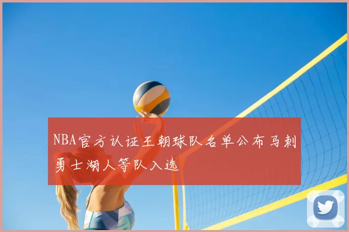 NBA官方认证王朝球队名单公布马刺勇士湖人等队入选