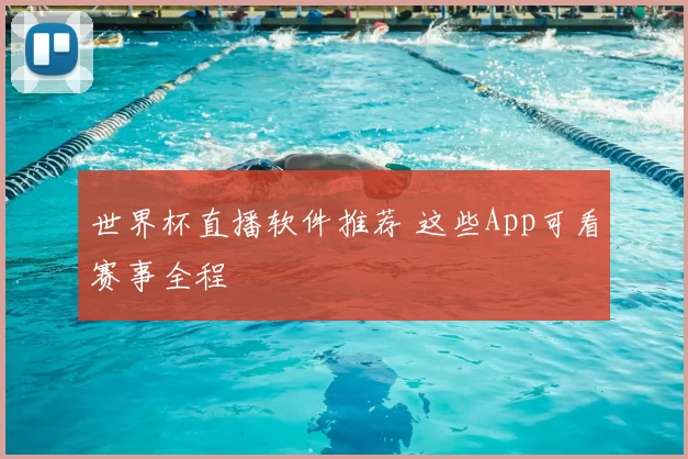 世界杯直播软件推荐 这些App可看赛事全程
