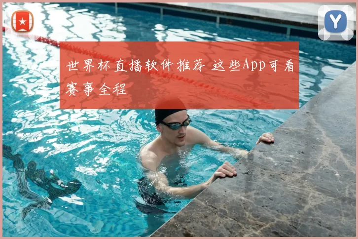 世界杯直播软件推荐 这些App可看赛事全程