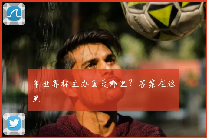 年世界杯主办国是哪里?答案在这里