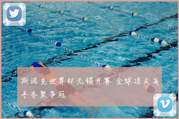 斯诺克世界杯无锡开赛 全球顶尖高手齐聚争冠