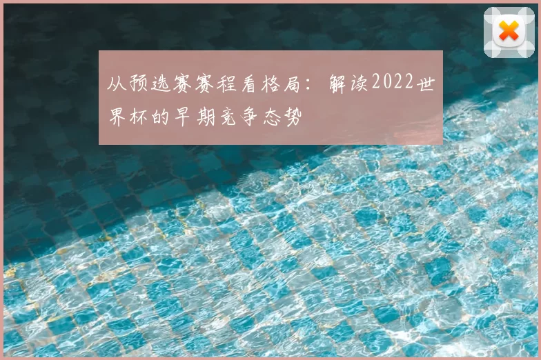 从预选赛赛程看格局:解读2022世界杯的早期竞争态势