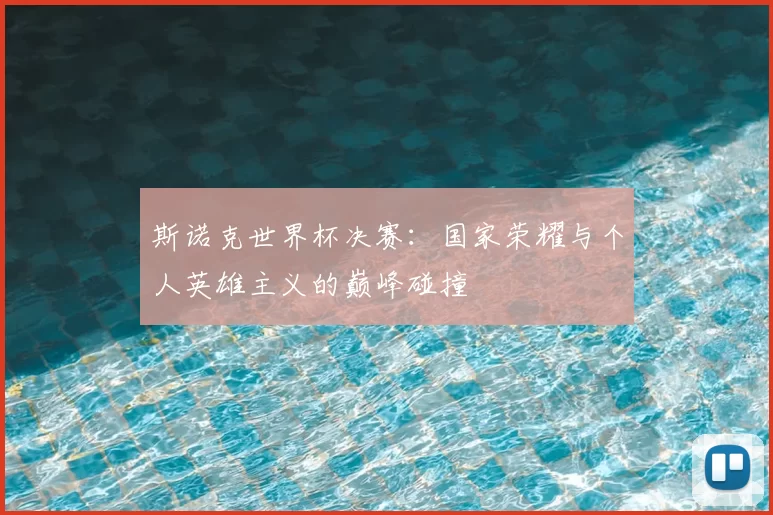 斯诺克世界杯决赛:国家荣耀与个人英雄主义的巅峰碰撞