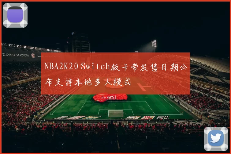 NBA2K20 Switch版卡带发售日期公布支持本地多人模式