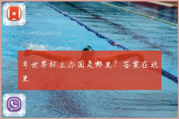 年世界杯主办国是哪里?答案在这里