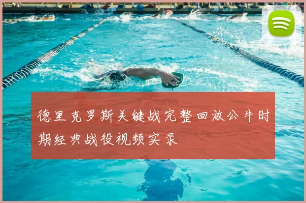 德里克罗斯关键战完整回放公牛时期经典战役视频实录