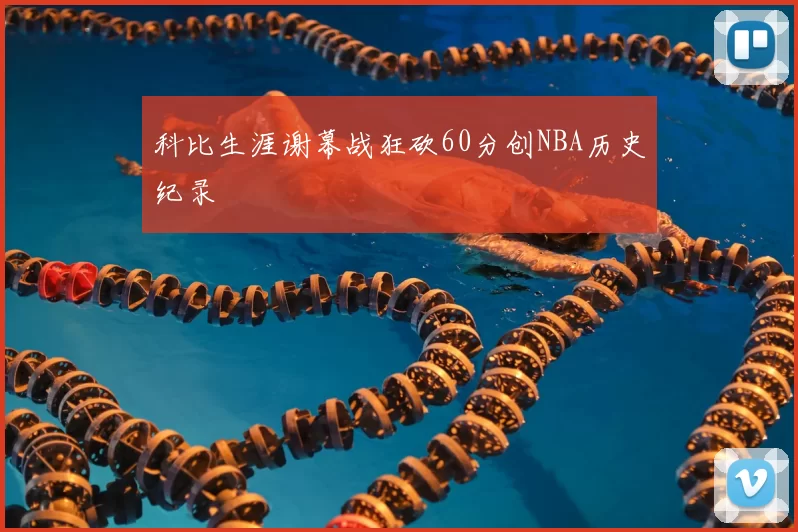 科比生涯谢幕战狂砍60分创NBA历史纪录