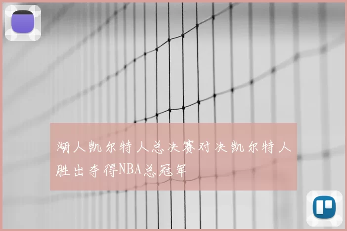 湖人凯尔特人总决赛对决凯尔特人胜出夺得NBA总冠军