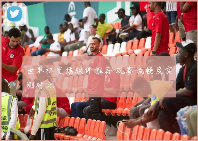 世界杯直播软件推荐 观赛流畅度实测对比
