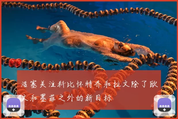 活塞关注科比怀特乔和拉文除了欧文和墨菲之外的新目标