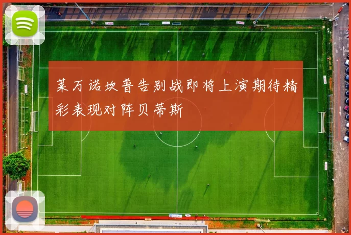 莱万诺坎普告别战即将上演期待精彩表现对阵贝蒂斯