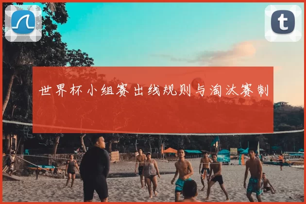 世界杯小组赛出线规则与淘汰赛制