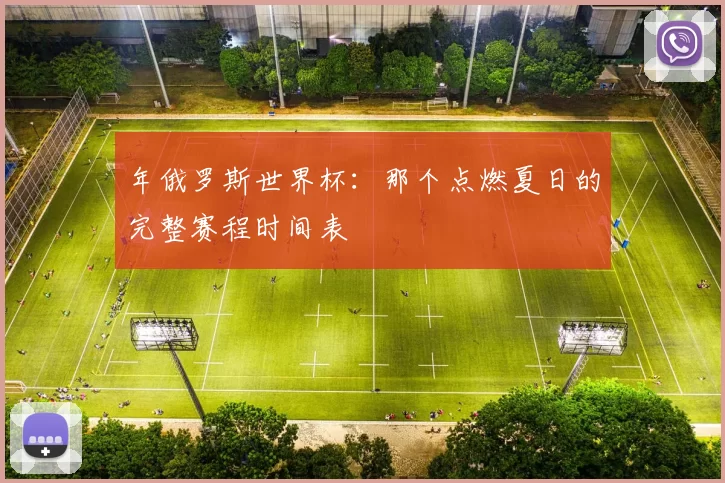 年俄罗斯世界杯:那个点燃夏日的完整赛程时间表