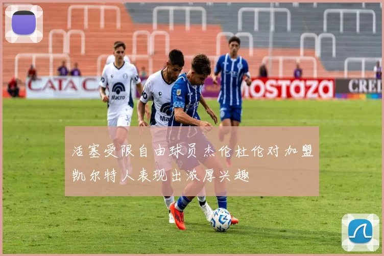 活塞受限自由球员杰伦杜伦对加盟凯尔特人表现出浓厚兴趣