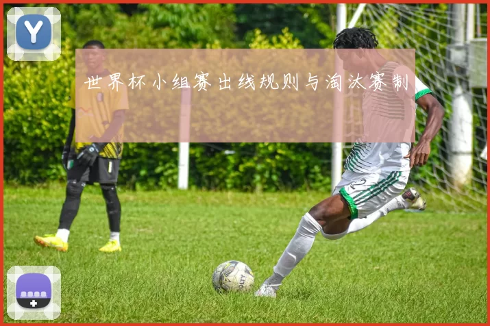 世界杯小组赛出线规则与淘汰赛制