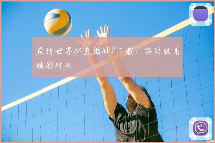 最新世界杯直播APP下载,实时收看精彩对决