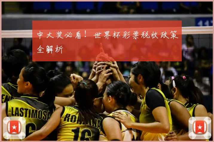 中大奖必看!世界杯彩票税收政策全解析