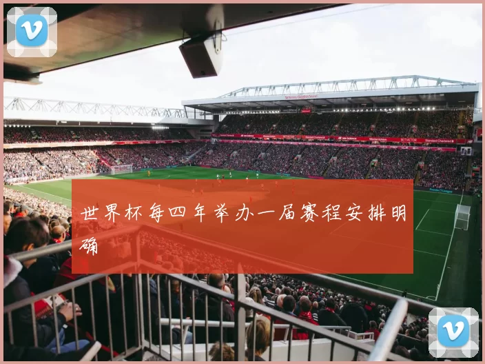 世界杯每四年举办一届赛程安排明确