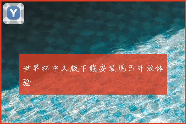 世界杯中文版下载安装现已开放体验