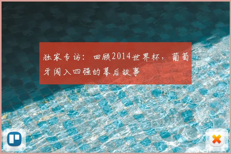 独家专访:回顾2014世界杯,葡萄牙闯入四强的幕后故事