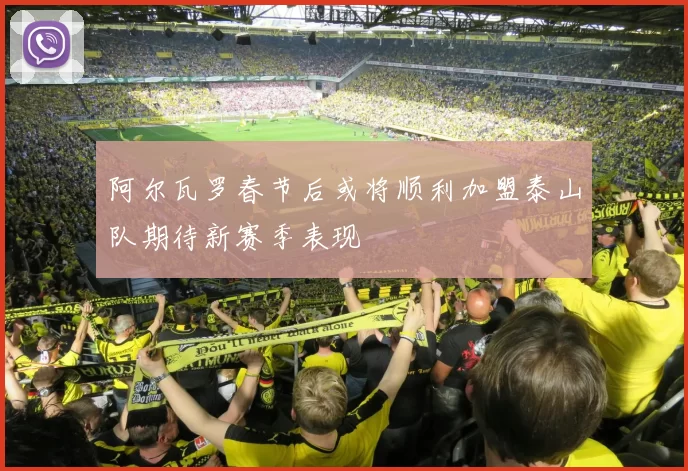 阿尔瓦罗春节后或将顺利加盟泰山队期待新赛季表现
