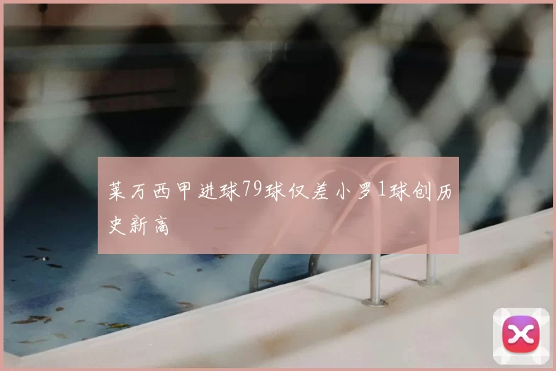 莱万西甲进球79球仅差小罗1球创历史新高