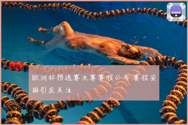 欧洲杯预选赛决赛赛程公布 赛程安排引发关注