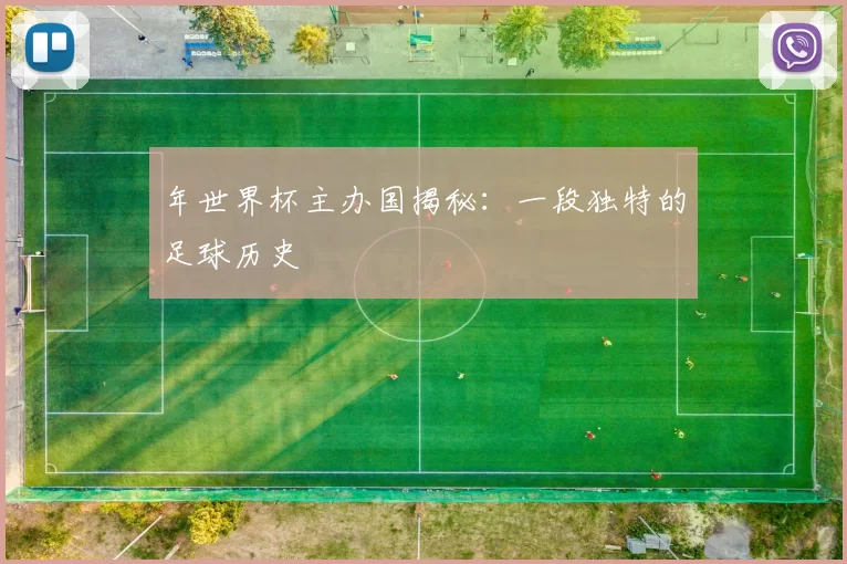 年世界杯主办国揭秘：一段独特的足球历史