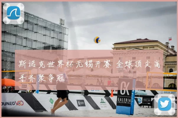 斯诺克世界杯无锡开赛 全球顶尖高手齐聚争冠