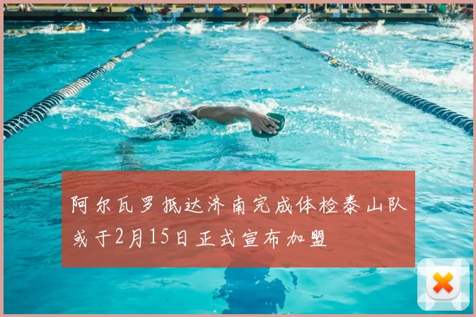阿尔瓦罗抵达济南完成体检泰山队或于2月15日正式宣布加盟