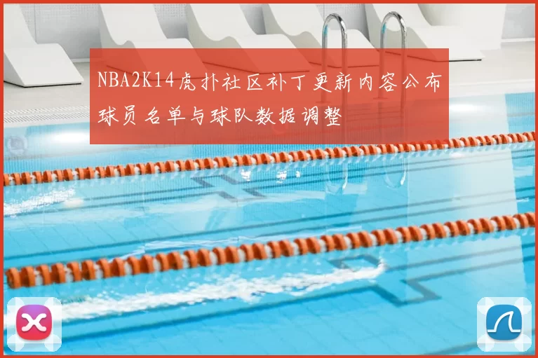 NBA2K14虎扑社区补丁更新内容公布球员名单与球队数据调整