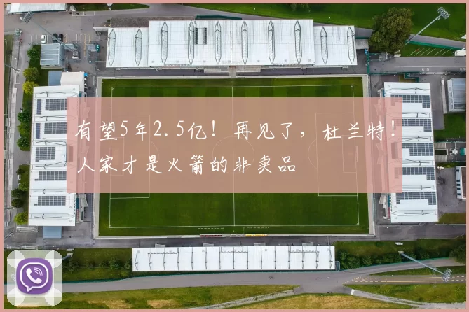 有望5年2.5亿!再见了,杜兰特!人家才是火箭的非卖品
