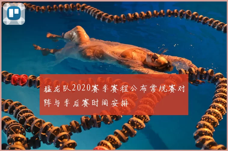 猛龙队2020赛季赛程公布常规赛对阵与季后赛时间安排