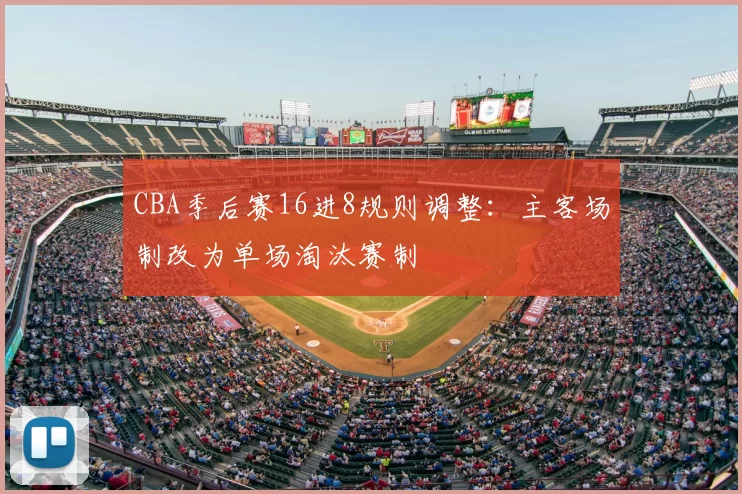 CBA季后赛16进8规则调整:主客场制改为单场淘汰赛制